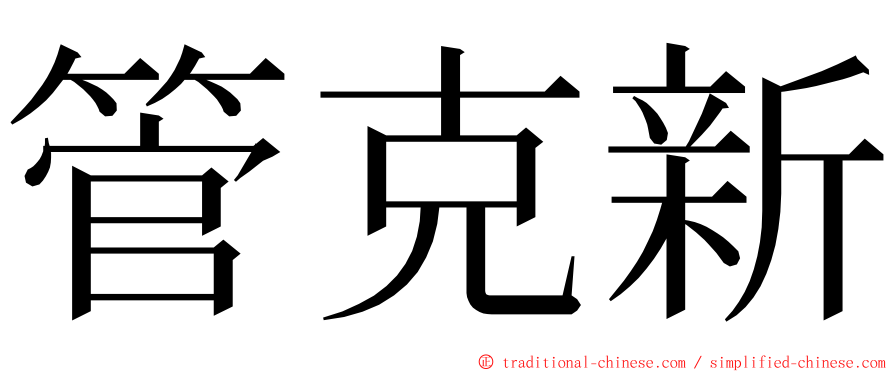 管克新 ming font