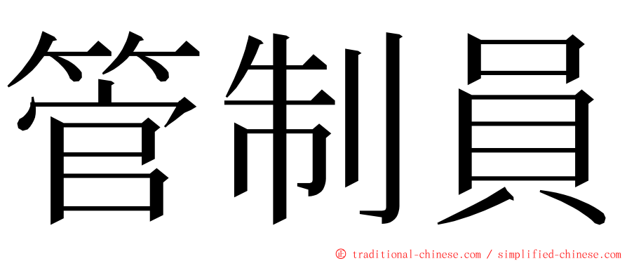 管制員 ming font