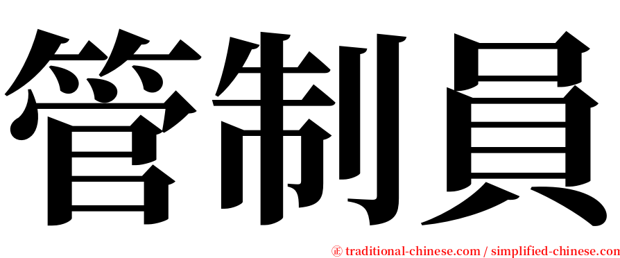 管制員 serif font