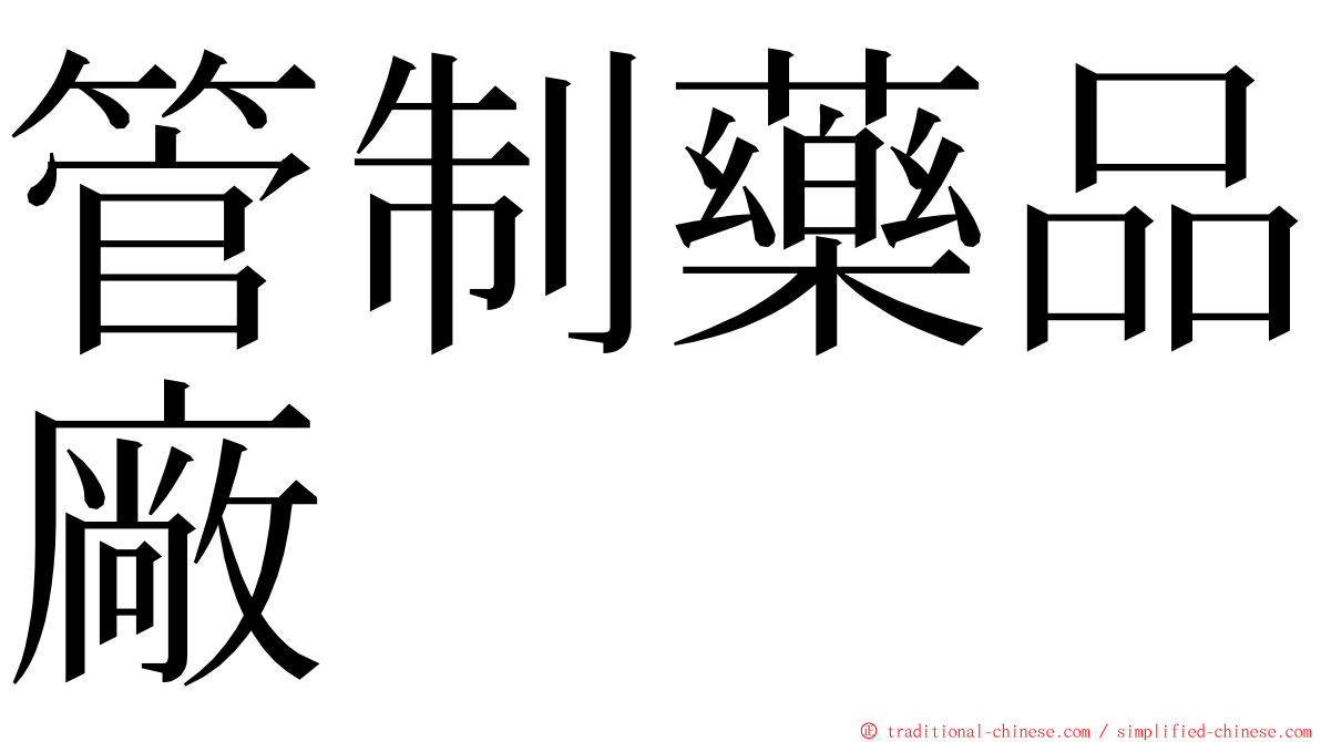 管制藥品廠 ming font