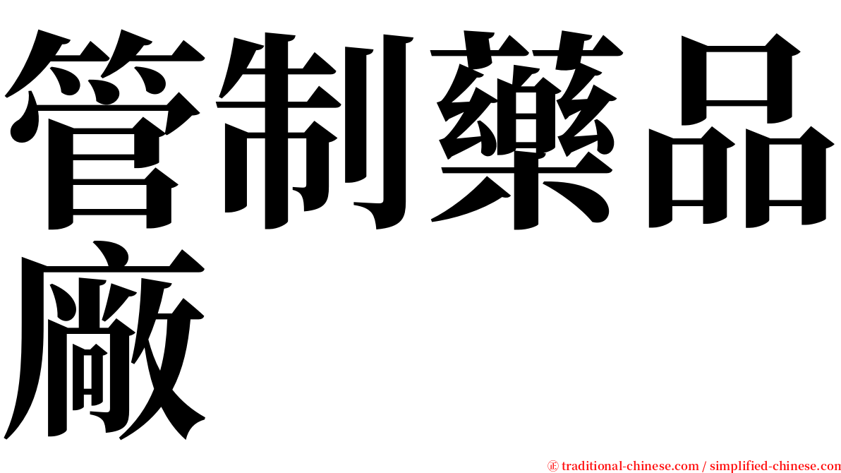 管制藥品廠 serif font