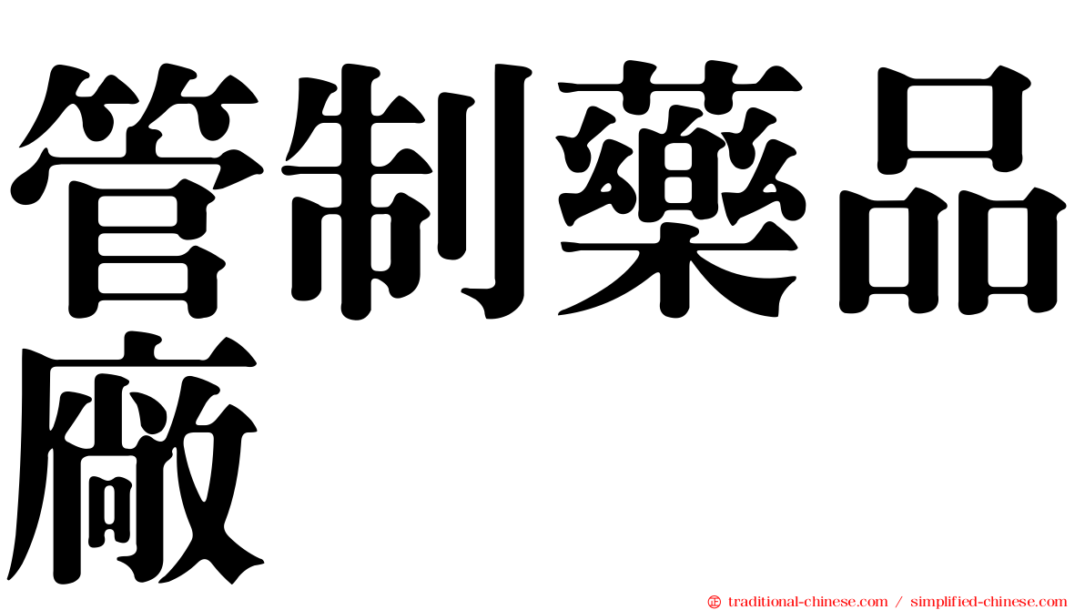 管制藥品廠