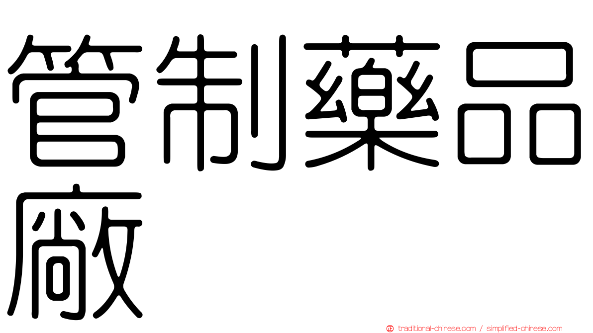 管制藥品廠