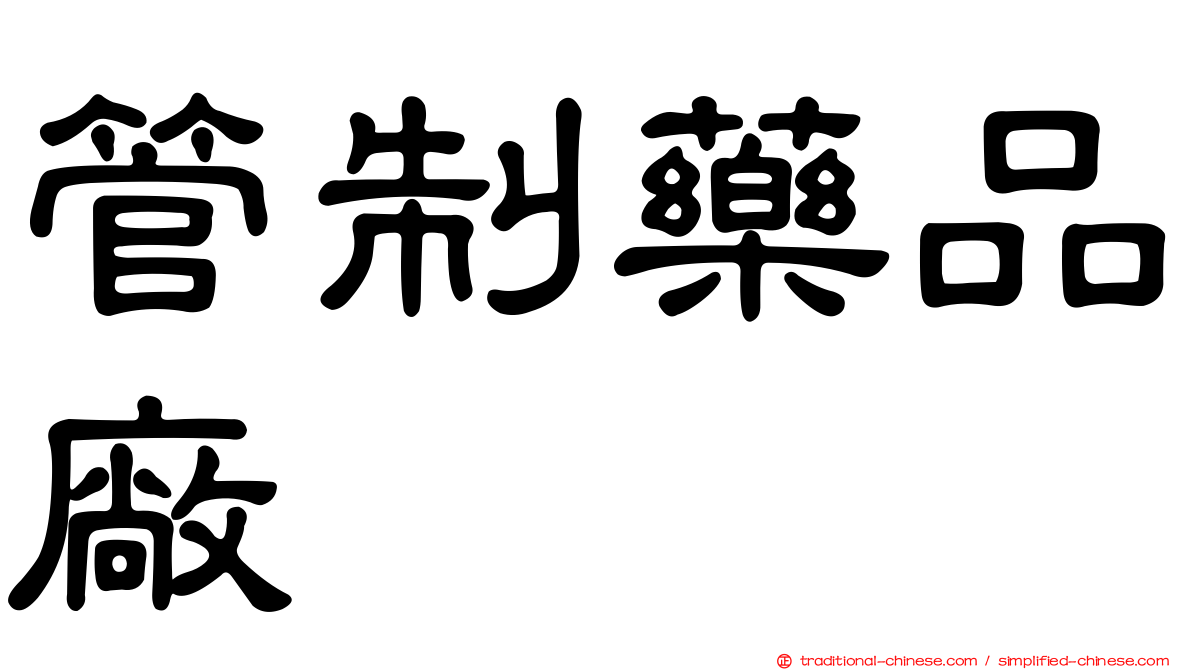 管制藥品廠
