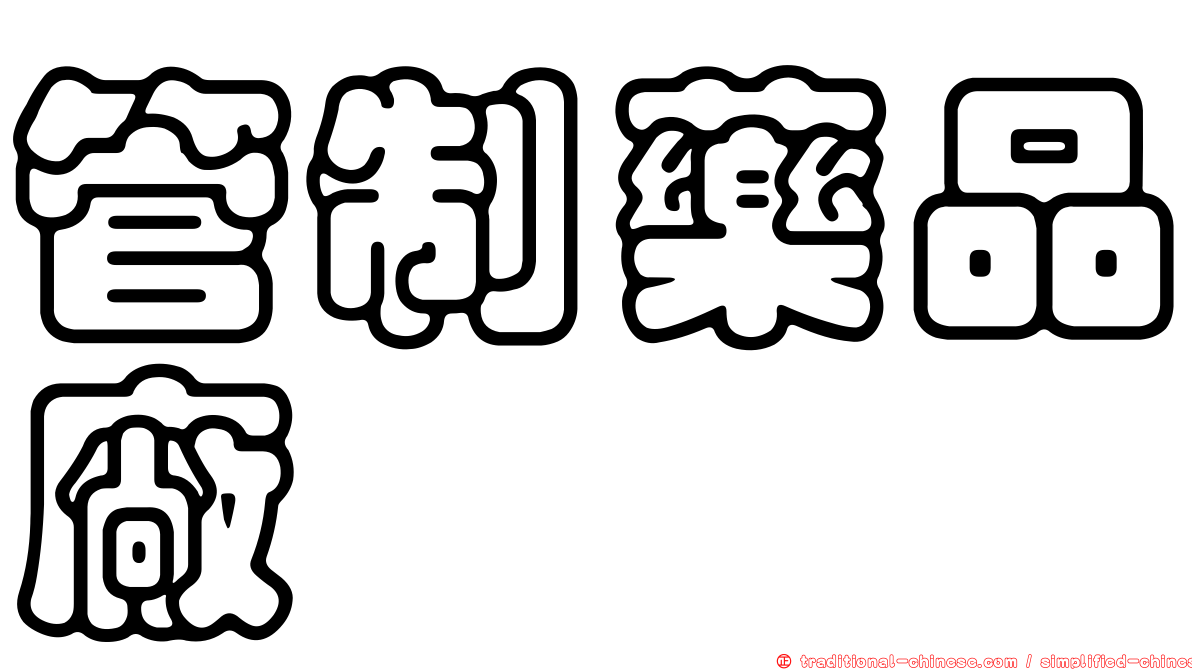 管制藥品廠