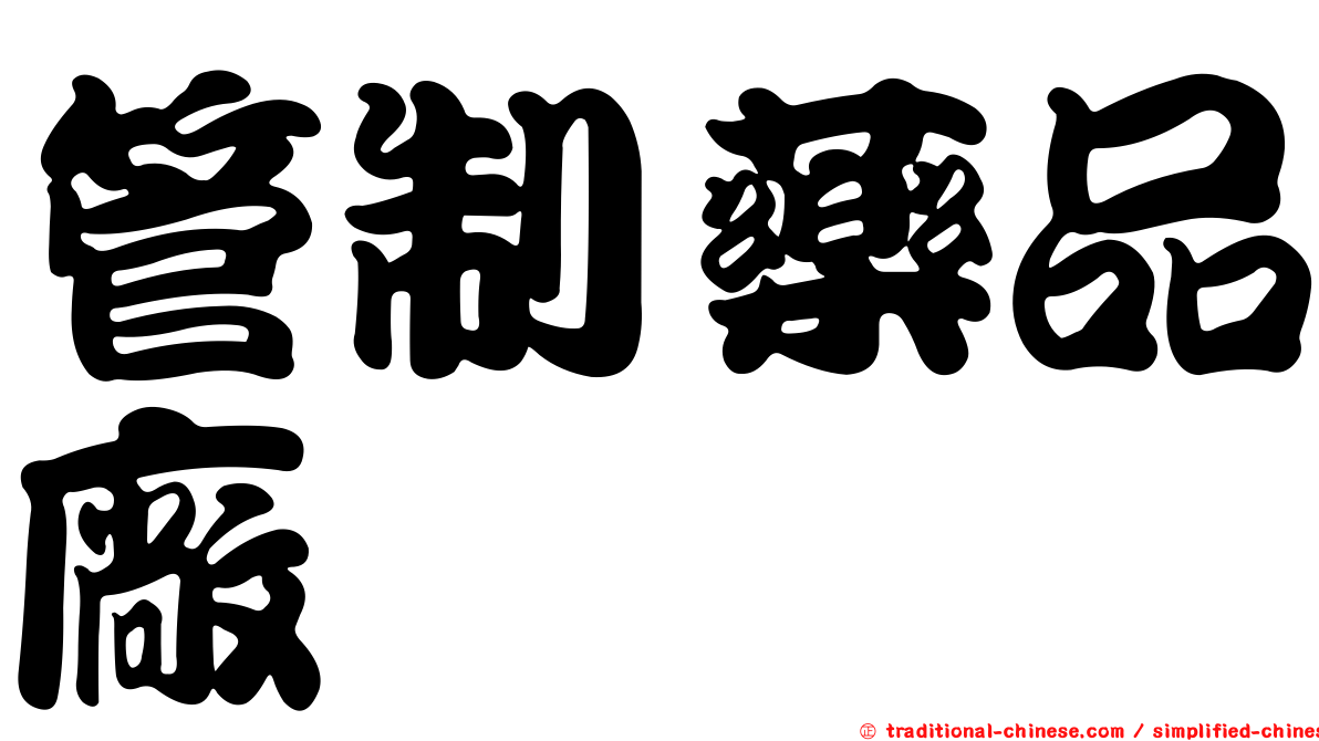 管制藥品廠