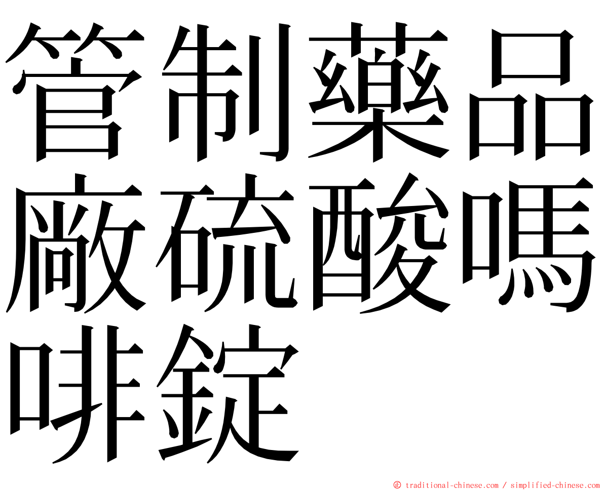 管制藥品廠硫酸嗎啡錠 ming font