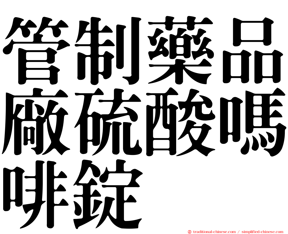 管制藥品廠硫酸嗎啡錠