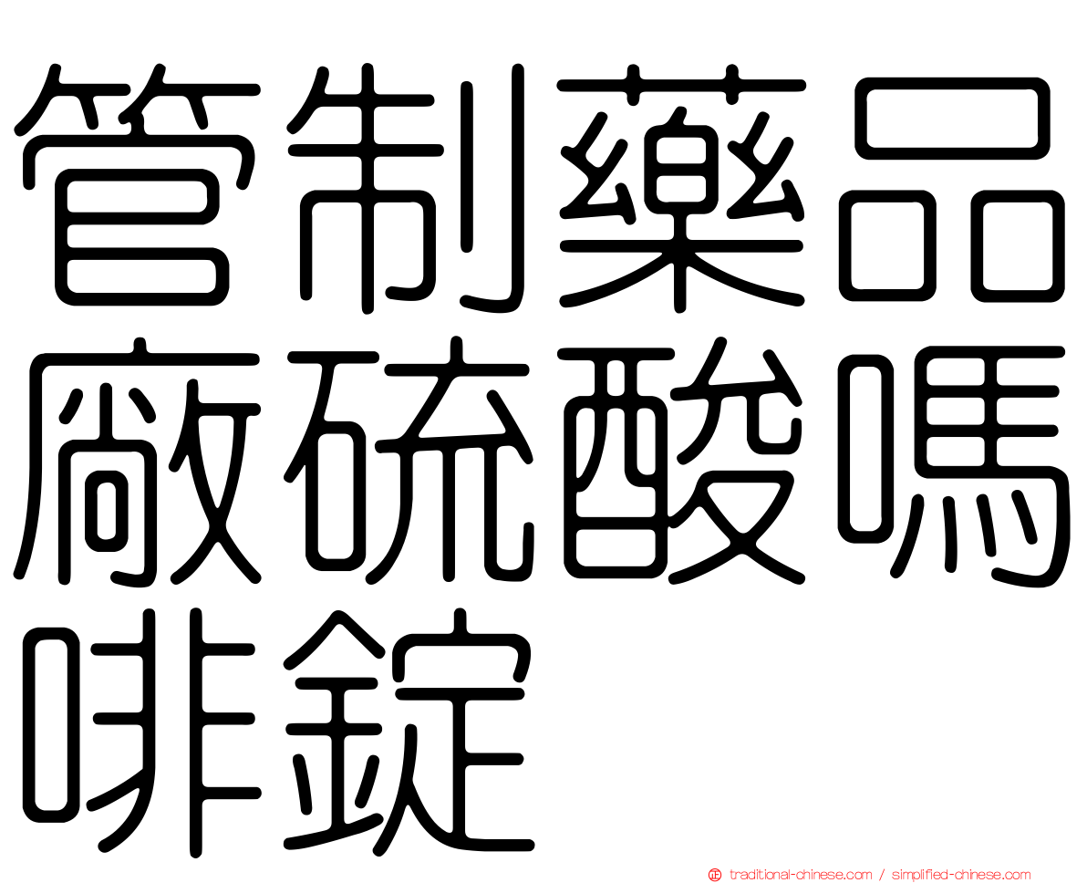 管制藥品廠硫酸嗎啡錠