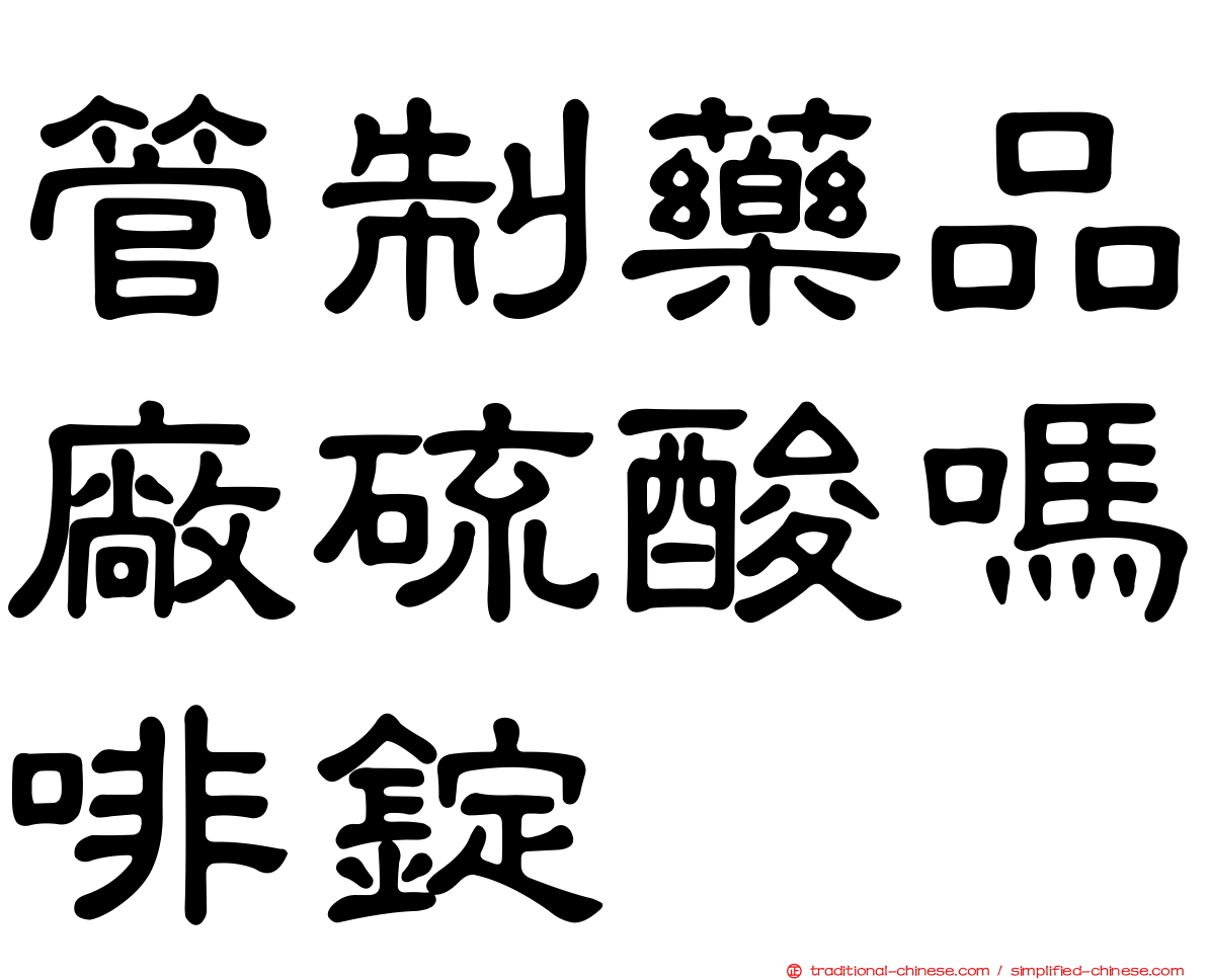 管制藥品廠硫酸嗎啡錠