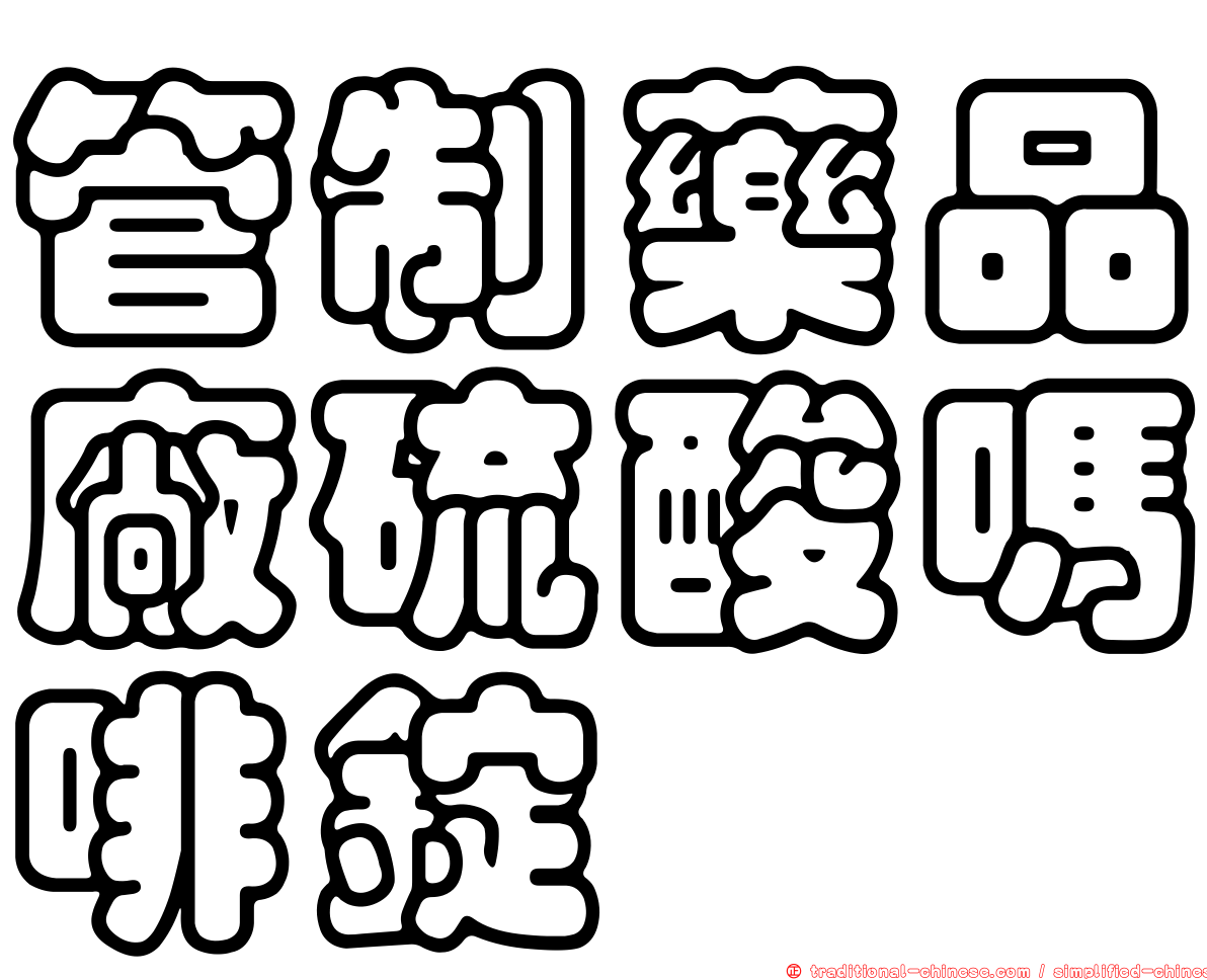 管制藥品廠硫酸嗎啡錠