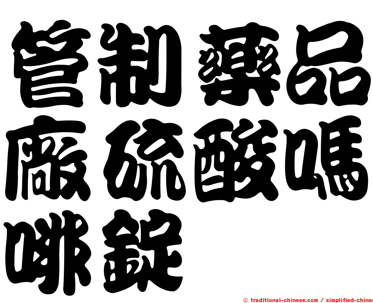 管制藥品廠硫酸嗎啡錠