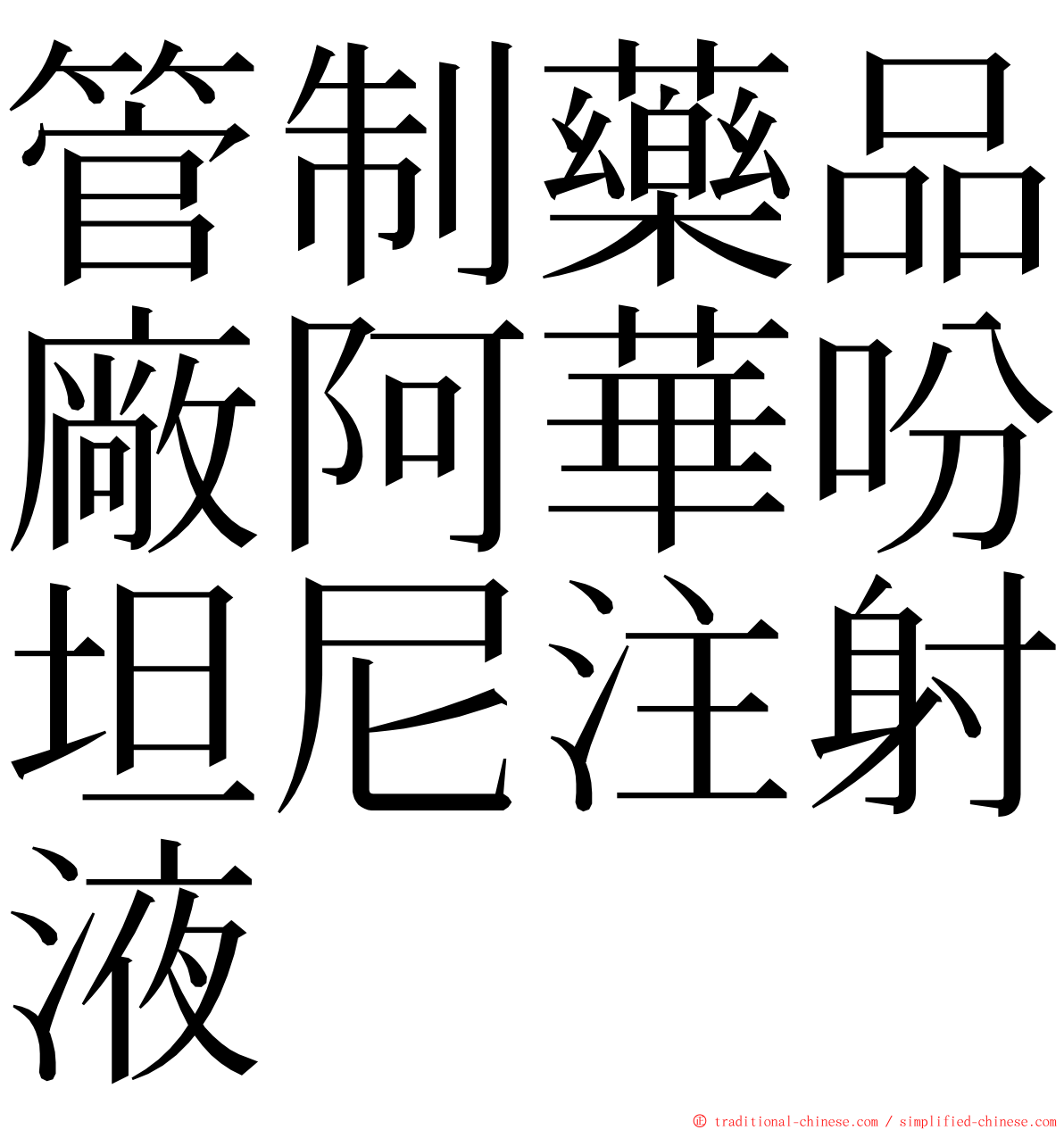 管制藥品廠阿華吩坦尼注射液 ming font