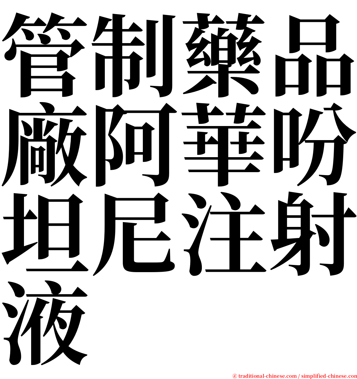 管制藥品廠阿華吩坦尼注射液 serif font