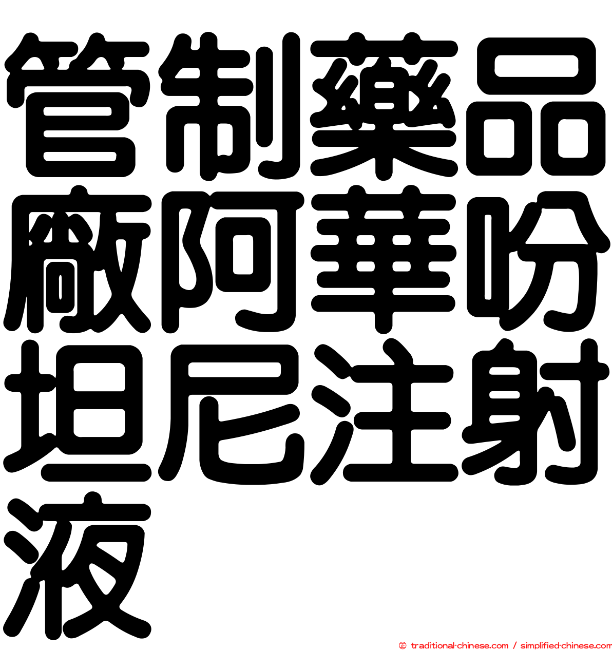 管制藥品廠阿華吩坦尼注射液