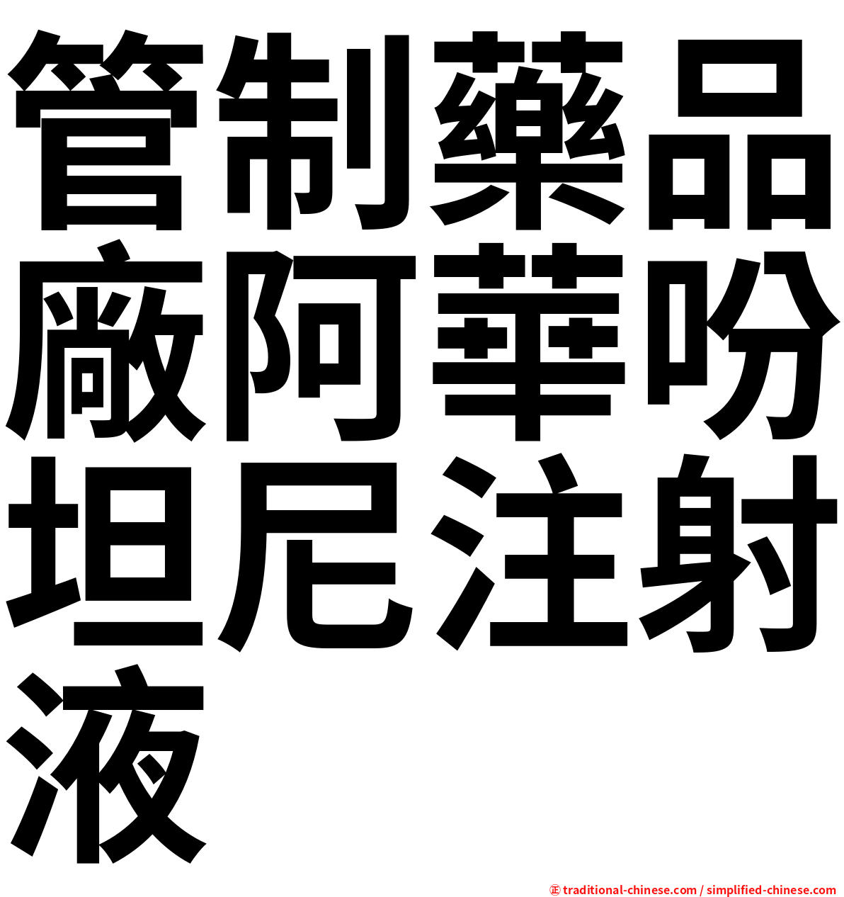 管制藥品廠阿華吩坦尼注射液