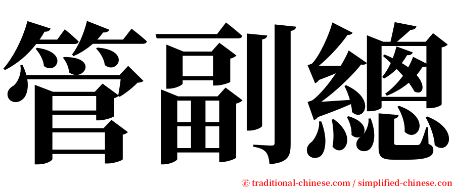 管副總 serif font