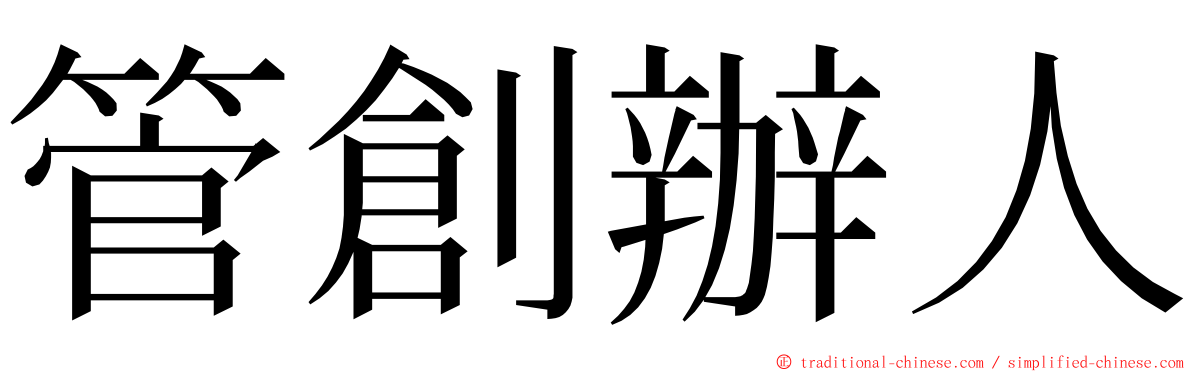 管創辦人 ming font