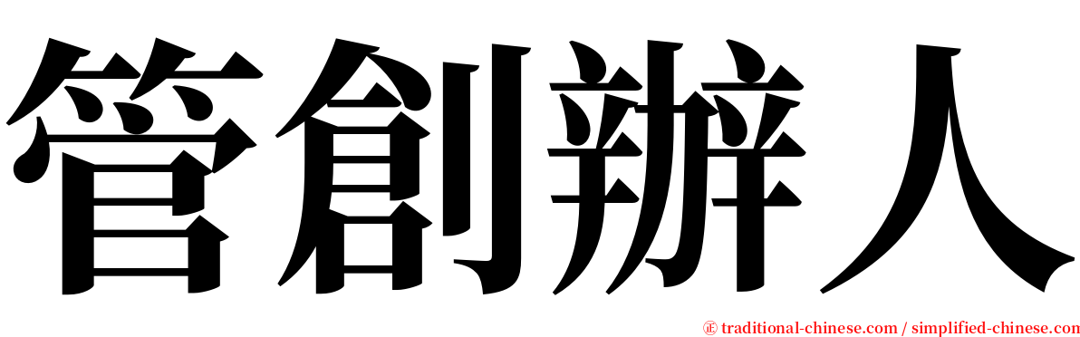 管創辦人 serif font