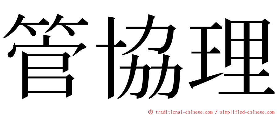 管協理 ming font