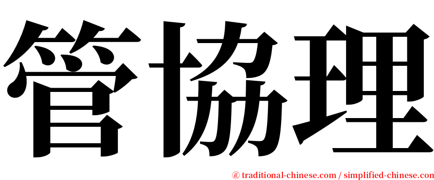 管協理 serif font