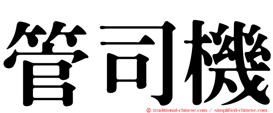 管司機