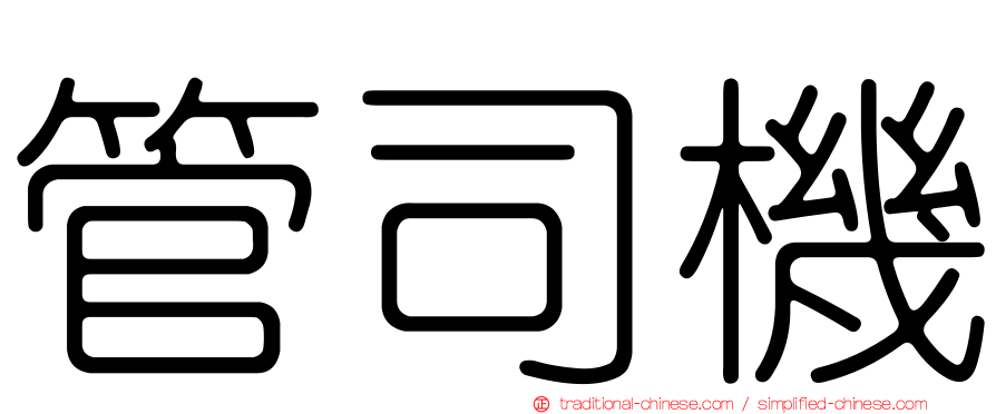 管司機