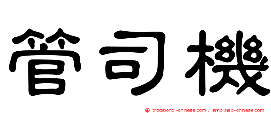 管司機