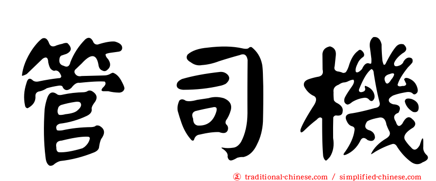 管司機