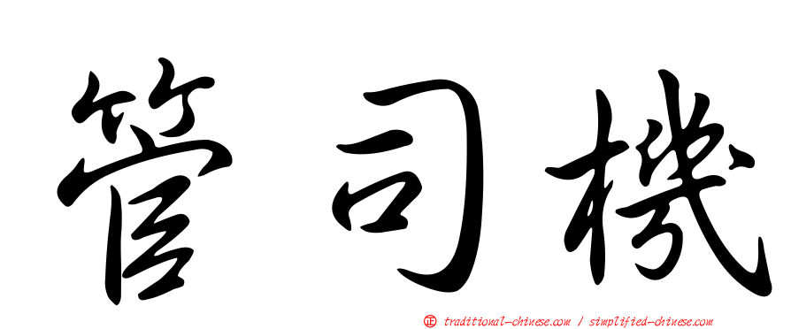 管司機