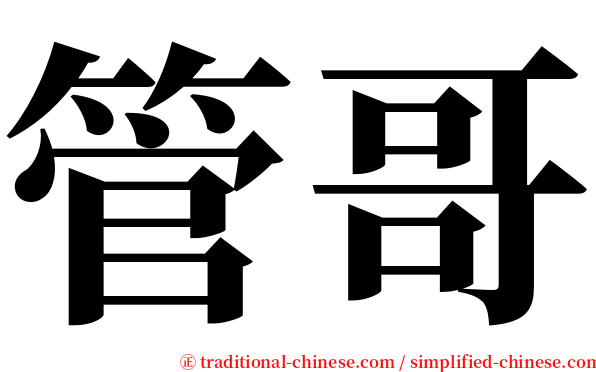 管哥 serif font