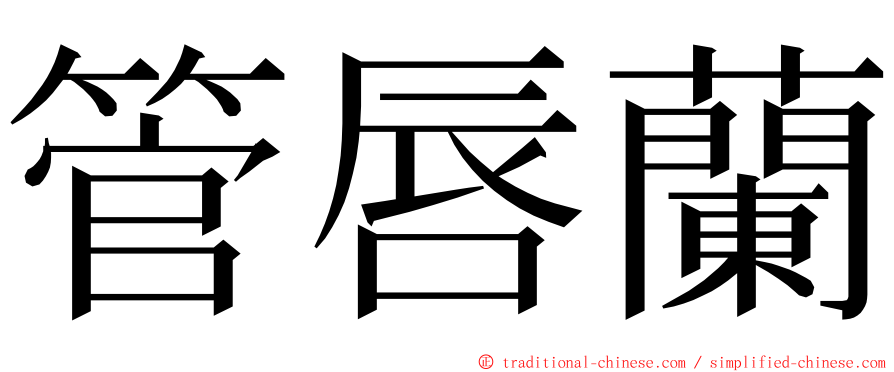 管唇蘭 ming font