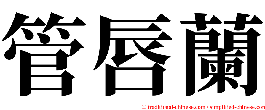 管唇蘭 serif font