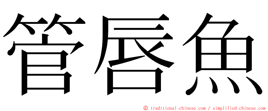 管唇魚 ming font