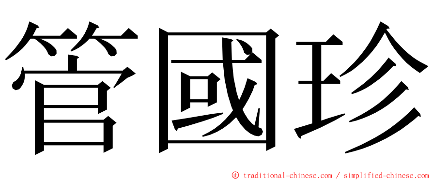 管國珍 ming font