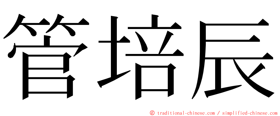 管培辰 ming font