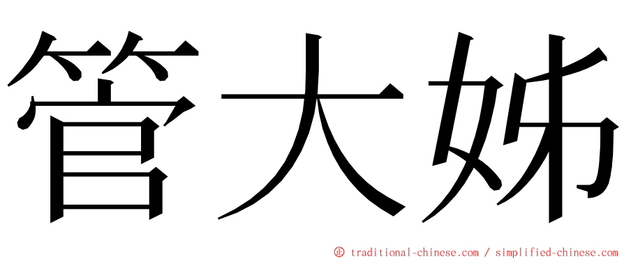 管大姊 ming font