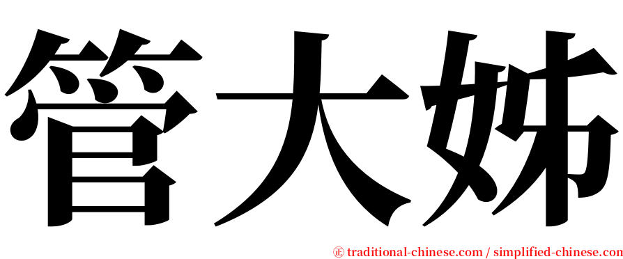 管大姊 serif font