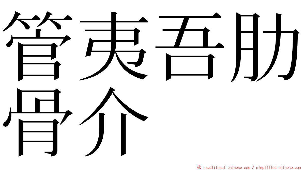 管夷吾肋骨介 ming font