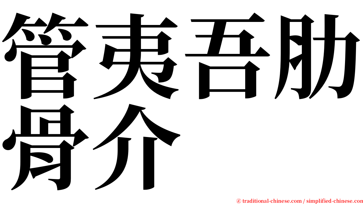 管夷吾肋骨介 serif font