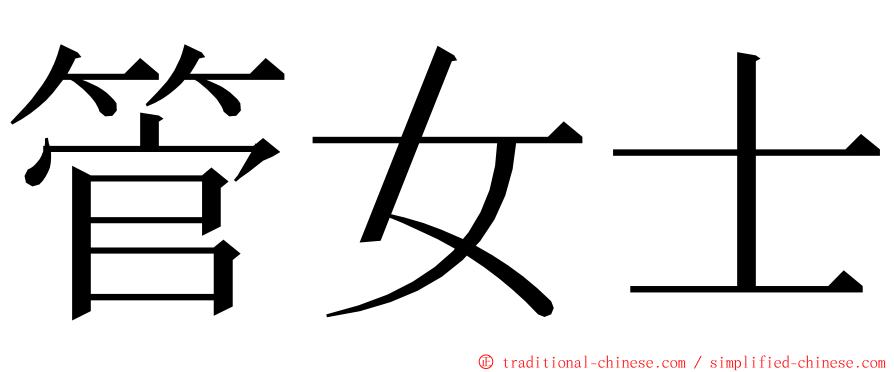 管女士 ming font