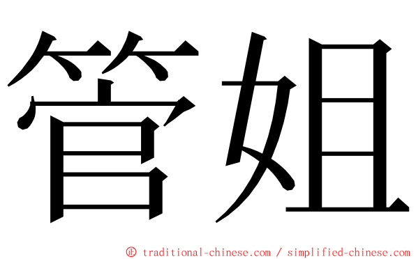 管姐 ming font