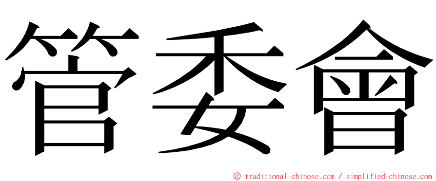 管委會 ming font