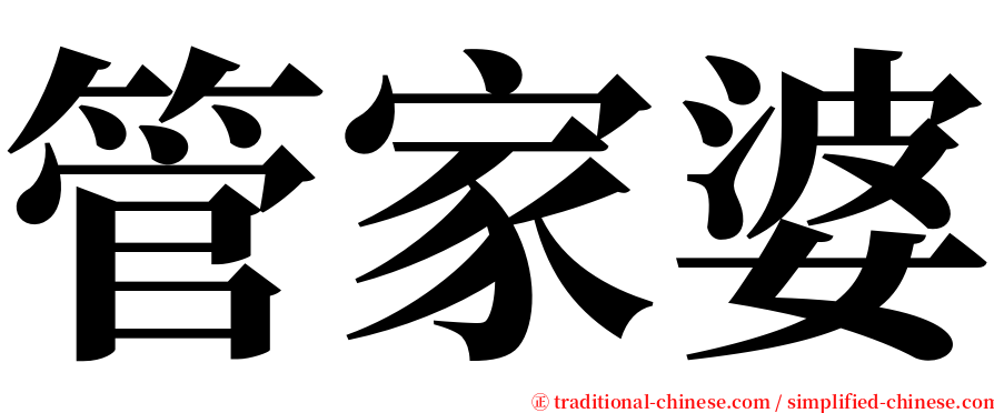 管家婆 serif font