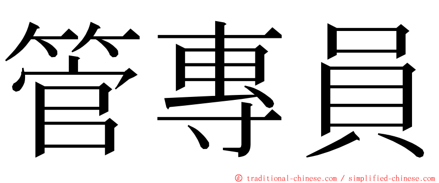 管專員 ming font