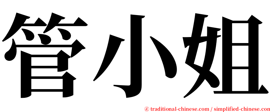 管小姐 serif font