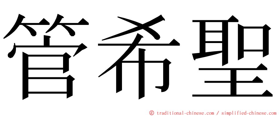 管希聖 ming font