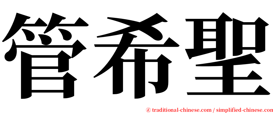 管希聖 serif font