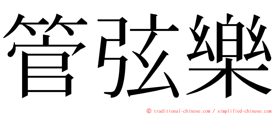 管弦樂 ming font