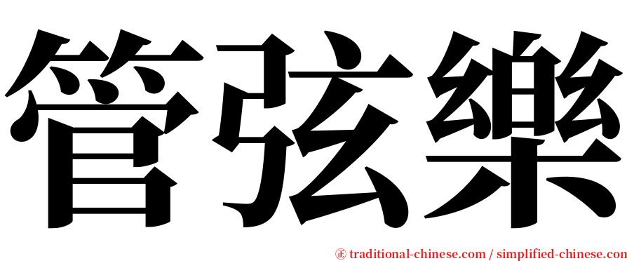 管弦樂 serif font